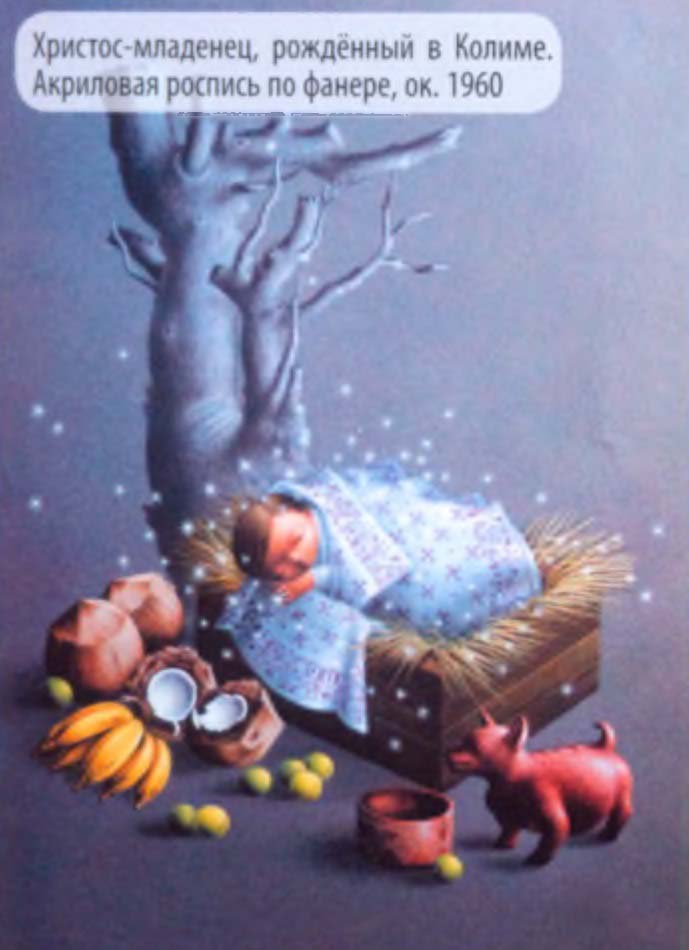 Христос младенец, рожденный в Колиме. Акриловая роспись по фанере, ок. 1960.