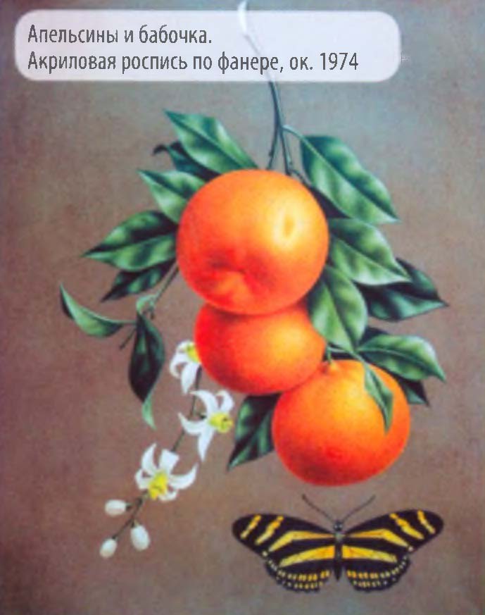 Апельсины и бабочка. Акриловая роспись по фанере, ок. 1974.