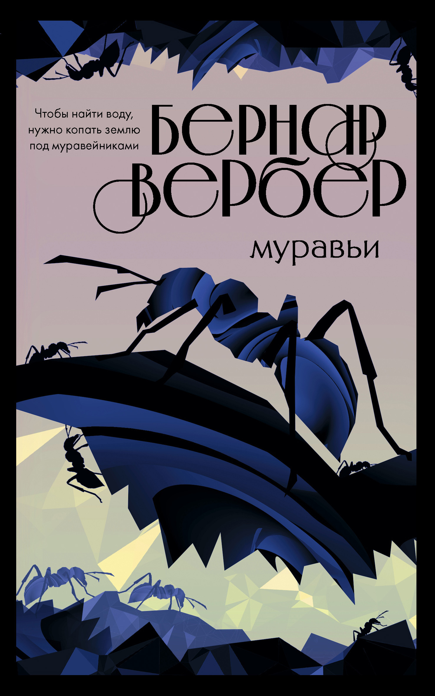 Первый том трилогии Вербера «Муравей»